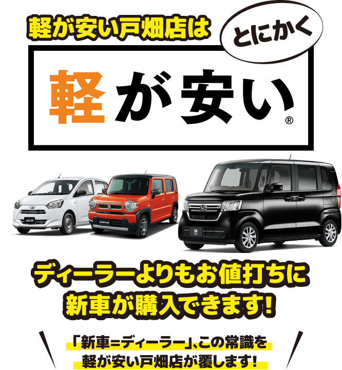 軽が安い戸畑店はとにかく軽が安い