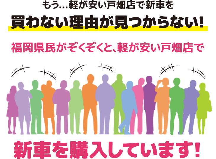 新潟県民がぞくぞくと、軽が安い戸畑店で新車を購入しています!