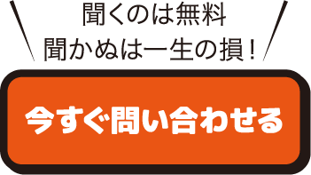 今すぐ問い合わせる