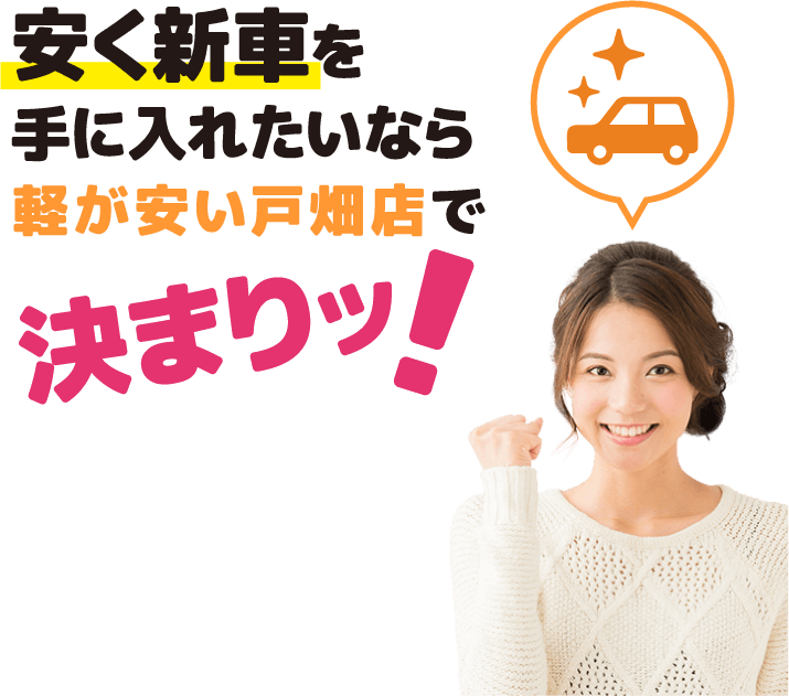 安く新車を手に入れたいなら軽が安い戸畑店で決まりッ！